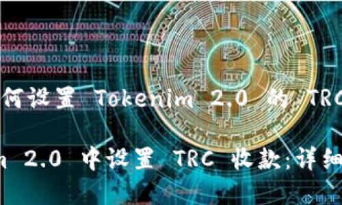 这是一个关于如何设置 Tokenim 2.0 的 TRC 收款指南

如何在 Tokenim 2.0 中设置 TRC 收款：详细步骤与注意事项