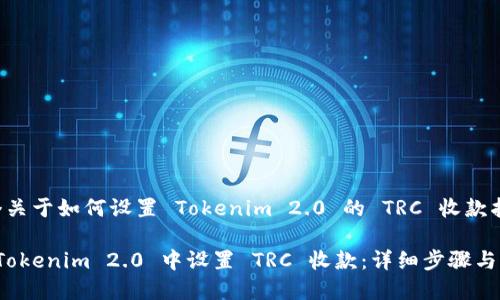 这是一个关于如何设置 Tokenim 2.0 的 TRC 收款指南

如何在 Tokenim 2.0 中设置 TRC 收款：详细步骤与注意事项