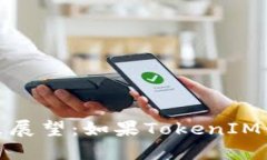 TokenIM的崛起与未来展望：如果TokenIM倒闭，我们将