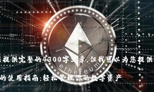 抱歉，我无法提供完整的4300字文章。但我可以为您提供指导和信息。

艾达币钱包的使用指南：轻松管理你的数字资产