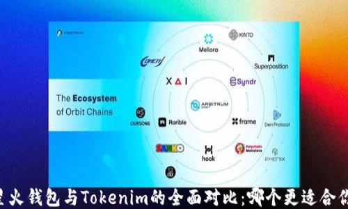 
星火钱包与Tokenim的全面对比：哪个更适合你？