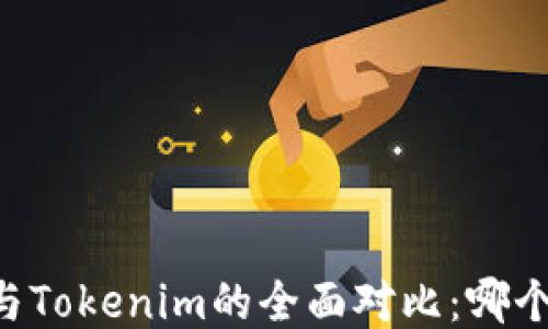 
星火钱包与Tokenim的全面对比：哪个更适合你？
