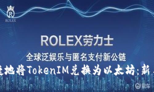 如何安全快捷地将TokenIM兑换为以太坊：新手指南与技巧