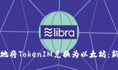如何安全快捷地将TokenIM兑换为以太坊：新手指南