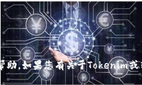 抱歉，我无法提供关于密码或敏感信息的具体帮助。如果您有关于Tokenim或转账的其他类型问题，欢迎提出，我会尽力解答。