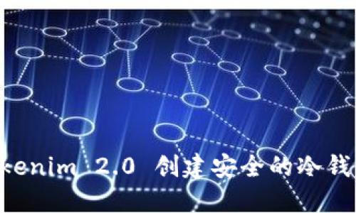 如何使用Tokenim 2.0 创建安全的冷钱包：全面指南