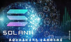 最安全的泰达币钱包：全面指南与推荐