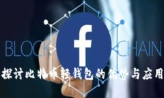 深入探讨比特币轻钱包的优势与应用场景