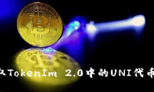 如何成功领取TokenIm 2.0中的UNI代币：全方位指南