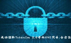 如何成功领取TokenIm 2.0中的UNI代币：全方位指南