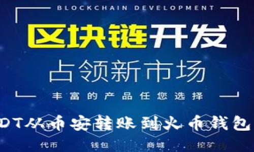  如何将USDT从币安转账到火币钱包的详细指南