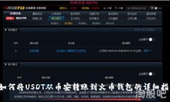  如何将USDT从币安转账到火币钱包的详细指南