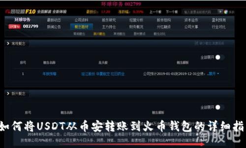  如何将USDT从币安转账到火币钱包的详细指南