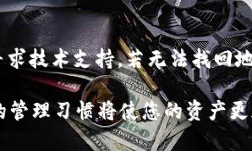   深入解析Tokenim 2.0：收款地址的备份与管理全攻略 / 
 guanjianci Tokenim 2.0, 收款地址, 备份方法, 数字资产管理 /guanjianci 

在数字资产管理日益重要的今天，Tokenim 2.0作为一款新型数字钱包，其功能与用户体验正受到越来越多人的关注。其中，收款地址的备份能力是用户体验中的一个关键点。很多用户在开始使用Tokenim 2.0时，都会有一个疑问：Tokenim 2.0的收款地址能否备份？这一问题的答案不仅关乎资产安全性，也直接影响到用户的操作习惯和使用体验。

本文将围绕“Tokenim 2.0收款地址能备份吗”这一主题，深入探讨Tokenim 2.0的收款地址备份的方法、利与弊，以及在备份过程中需要注意的事项。同时，我们也会解答3个相关问题，包括如何安全备份Tokenim 2.0的收款地址、备份后如何恢复收款地址，以及在日常使用中如何管理和保护这些备份信息。

一、Tokenim 2.0的收款地址备份能力

Tokenim 2.0的收款地址，可以理解为用户用于接收数字货币的唯一标识。作为一种钱包应用，Tokenim 2.0在收款和发送数字资产功能上都有一定的优势。而在收款地址的管理方面，用户对其备份的需求则显得尤为重要。

首先，Tokenim 2.0确实支持收款地址备份，这一特性为用户提供了更为安全的资产管理方式。在使用Tokenim 2.0的过程中，用户可以随时生成和查看自己的收款地址，并将其备份到安全的地方。这就像我们需要对银行卡号和密码进行保管一样，收款地址也是用户资产安全的重要一环。

备份Tokenim 2.0的收款地址并不复杂，用户只需在设置中找到相应选项，将生成的地址以文本、二维码等形式保存到本地或云端即可。这样，用户就可以在丢失手机或其他设备时，方便快速地恢复自己的收款地址，确保数字资产不至于丢失。

二、如何安全备份Tokenim 2.0的收款地址

对于Tokenim 2.0的用户而言，安全备份收款地址的过程需要特别重视，以下是一些切实可行的方法：

1. **选择合适的备份方式**：用户可以选择将收款地址备份为文本文件、截图保存，或者使用二维码形式保存。其中，二维码形式相对更为安全，因为它不容易被意外修改。

2. **本地与云端双重备份**：建议用户不仅在本地保存收款地址，还可以借助云存储服务进行备份。这样，即使设备丢失或者损坏，也能从云端快速恢复。

3. **确保备份媒介的安全性**：不论选择哪种形式的备份，都需确保这些信息的存储位置是安全的。避免将备份存储在共享设备上或不安全的网络环境中。

4. **定期更新备份**：随着Tokenim 2.0的使用，用户可能会生成多个收款地址。因此，定期更新备份内容，以保持信息的准确性和时效性，显得尤为重要。

5. **监测备份和恢复过程中的安全风险**：在备份和恢复过程中，用户应留意网络安全，避免钓鱼网站、恶意软件等安全隐患。确保只有在可信的环境下进行这些操作。

三、备份后如何恢复收款地址

备份收款地址的过程虽然简单，但在出现问题时的恢复流程也同样重要。用户可以在以下步骤中找到恢复Tokenim 2.0收款地址的方法：

1. **打开Tokenim 2.0应用**：用户首先需要登录自己的Tokenim 2.0账户，确保能够正常访问应用的设置选项。

2. **找到导入或者恢复选项**：在应用的设置界面中，寻找“导入收款地址”或“恢复地址”这样的选项。通常，这些选项会在安全设置或钱包管理一栏下。

3. **输入备份信息**：根据备份的形式不同，用户需要输入相应的收款地址信息。如果是二维码的话，可以通过扫描功能将二维码导入应用中。

4. **确认安全性与完整性**：在完成恢复后，用户要对恢复后的地址进行验证，确保其为之前的备份地址，并能够正常使用。

5. **重复备份的习惯**：每当用户更新、添加或删除收款地址时，都要定期进行备份，确保后续能顺利恢复。

四、在日常使用中如何管理和保护备份信息

除了对收款地址进行备份，用户在日常使用中还需妥善管理和保护这些信息。以下是一些管理与保护收款地址备份的建议：

1. **设置强密码**：确保对Tokenim 2.0的访问有强密码保护，避免账号被未授权用户访问。强密码通常是字母、数字和特殊字符的组合，能够大幅度提高安全性。

2. **启用多重身份验证（MFA）**：如果Tokenim 2.0支持，用户应启用多重身份验证。这样即便有人获取了登录密码，也难以进入账户。

3. **定期检查安全设置**：用户应定期审查自己的账户安全设置，确保没有异常活动。同时适当更新安全问题和答案也能进一步保护账户。

4. **注意防火墙和网络安全**：在进行数字资产的交易和管理时，保持设备的安全性，避免连接不安全的公共网络，确保个人信息不会被盗用。

5. **教育自我，保持警觉**：不断学习并关注数字资产安全相关的知识，了解钓鱼攻击、恶意软件等常见的安全风险，以便及时作出应对。

相关问题解答

问题一：Tokenim 2.0的收款地址是否可以导出？

Tokenim 2.0为用户提供了便捷的收款地址管理功能，用户可以导出自己的收款地址，以便进行管理或分享。在导出的过程中，用户可以选择导出为文本文件或二维码形式。这种功能的实施，对于需要定期更换收款地址的用户来说，尤其方便。用户在导出地址时，应确保导出地点的安全，如在本地安全的设备中进行。

问题二：如何防止收款地址被盗用？

防止收款地址被盗用主要有几个方面的措施。首先，用户需要确保其Tokenim 2.0的账户密码设置足够复杂，并定期更换。其次，启用多重身份验证能够极大增强账户安全性。此外，定期检查账户活动，及时了解是否有异常登录等活动，也是保护收款地址的重要措施。最后，用户应避免将备份信息共享给他人，确保这些敏感数据的独立性。

问题三：如果我丢失了Tokenim 2.0的收款地址备份，资金该如何处理？

若用户不幸丢失了Tokenim 2.0的收款地址备份，首先应确认是否有其它备份方式保存了该地址，诸如云端备份等。其次，用户也可以联系Tokenim 2.0的客服寻求技术支持。若无法找回地址，建议用户停止账户的所有活动，防止潜在的资产丢失和被盗用。如果收款地址的丢失影响到资产安全，用户可能需要寻求法律援助或专业的数字安全服务。

遵循上述方法，用户不仅可以安全地备份Tokenim 2.0的收款地址，还可以在需要的时候方便地进行恢复。数字资产管理的安全性离不开用户的细致呵护，合理的管理习惯将使您的资产更加安全。