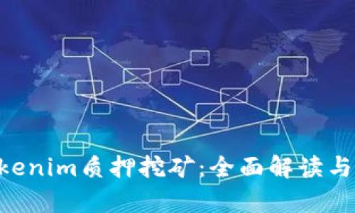 DPL在Tokenim质押挖矿：全面解读与深度分析