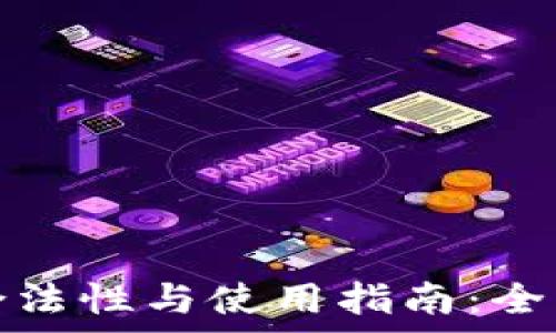   
比特币主流钱包的合法性与使用指南：全方位解析无风险投资