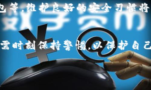 由于内容长度较大，我会提供一个、关键词以及部分内容框架，其中包括相关问题和段落结构。若需要更多内容或某个部分的详细扩展，请告知。

  Tokenim 2.0 钱包 TRX 权限转移的全面解析与使用指导 / 
 guanjianci Tokenim 2.0, TRX, 权限转移, 区块链技术 /guanjianci 

引言
在去中心化金融（DeFi）和区块链应用日益普及的今天，TRX（TRON币）作为一种重要的加密货币，受到了众多投资者和用户的关注。其中，Tokenim 2.0 钱包因其安全性和多功能而受到广泛喜爱。本文将深入探讨如何在 Tokenim 2.0 钱包中进行 TRX 权限转移，帮助用户更好地理解这一过程的各个环节。

Tokenim 2.0 钱包概述
Tokenim 2.0 钱包是一个集成了丰富功能的加密货币钱包，支持多种区块链资产的管理，包括 TRX。该钱包旨在为用户提供安全、便捷的数字资产管理体验，其最大的亮点之一便是对权限转移的支持，允许用户灵活控制自己的资产。通过权权限转移，用户能够授权其他地址对其资产进行某些操作，从而实现更多的使用场景。

TRX 权限转移的必要性
在区块链技术中，权限管理是至关重要的。通过正确的权限设定，用户可以在确保资产安全的前提下，便捷地与其他用户或智能合约进行互动。TRX 权限转移不仅可以帮助用户管理其资产，还可以提高其在去中心化应用中的交互效率。

如何在 Tokenim 2.0 钱包中进行 TRX 权限转移
进行 TRX 权限转移的具体步骤如下：
ol
li打开 Tokenim 2.0 钱包并登录您的账户。/li
li在钱包主界面，找到 TRX 资产选项并点击。/li
li选择“权限管理”或类似选项，进入权限转移界面。/li
li输入需要授权的地址及所需的权限类型。/li
li确认信息无误后，提交请求，并且完成签名确认。/li
/ol
在每一步骤中，用户需仔细检查输入的信息，确保无误，以避免不必要的损失。

权限转移后的注意事项
完成权限转移后，用户应注意以下事项：
ul
li定期检查权限设置，确保仅授权给值得信赖的地址和合约。/li
li在进行任何转账或交互之前，确认对方的地址及合约的安全性。/li
li保持对权限的监控，及时撤销不必要的权限，确保资产安全。/li
/ul

相关问题分析

问题一：为什么要使用 Tokenim 2.0 钱包进行 TRX 权限转移？
Tokenim 2.0 钱包提供了用户友好的界面和丰富的功能，并且在旧版本基础上进行了多项重要升级，比如更高的安全性、更快速的交易确认等等。使用 Tokenim 2.0 钱包进行 TRX 权限转移，能够让用户以更低的风险和更高的效率完成操作。

问题二：TRX 权限转移有什么潜在风险？
进行权限转移不可避免地伴随着一定风险，错误的操作可能导致资产丢失。用户需谨慎审查所有转移请求，确保只对可信任的地址提供必要的权限。同时，需了解所转移权限的具体含义及使用场景，以降低风险。

问题三：如何确保权限转移过程的安全性？
要确保 TRX 权限转移的安全性，用户应采取多重措施，例如使用二次验证机制、定期更改钱包密码、时刻保持钱包更新至最新版本以及使用硬件钱包等。维护良好的安全习惯将大幅降低潜在的风险。

结论
通过上述分析，Tokensim 2.0 钱包的 TRX 权限转移功能使用户能够有效管理其资产，同时提高了操作的灵活性。然而，在享受便利的同时，用户仍需时刻保持警惕，以保护自己的数字资产安全。希望本文能够为用户提供清晰的指引，助力他们在区块链世界中稳步前行。

以上是一个大致的结构与内容，若需详细的具体内容，请通知我进一步扩展某些部分。