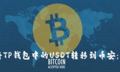 详解如何将TP钱包中的USDT转移到币安：一步步指