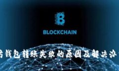 以太坊钱包转账失败的原因及解决办法详解