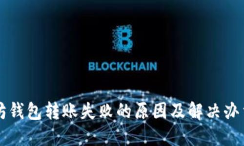 以太坊钱包转账失败的原因及解决办法详解