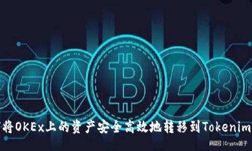 br
如何将OKEx上的资产安全高效地转移到Tokenim 2.0