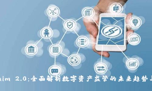 Tokenim 2.0：全面解析数字资产监管的未来趋势与挑战