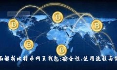 全面解析比特币网页钱包：安全性、使用流程与