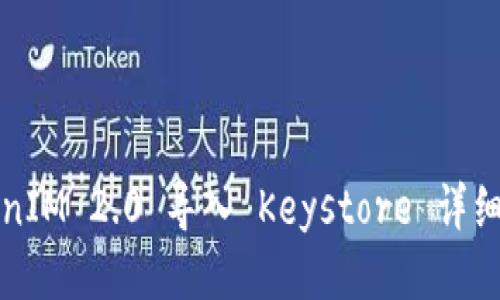 TokenIM 2.0 导入 Keystore 详细指南