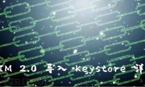 TokenIM 2.0 导入 Keystore 详细指南