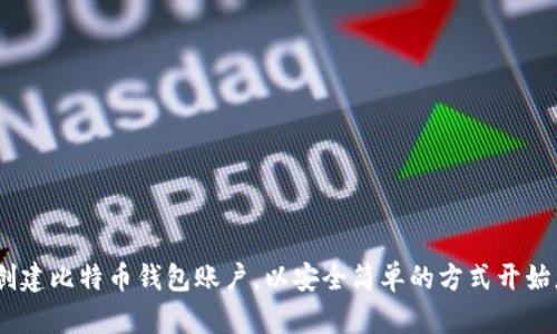 全方位指南：如何创建比特币钱包账户，以安全简单的方式开始您的加密货币之旅