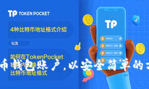 全方位指南：如何创建比特币钱包账户，以安全简单的方式开始您的加密货币之旅