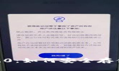 全面解析 Tokenim 2.0：如何安全存储狗狗币及其应用价值