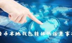 全面解析比特币本地钱包转移的注意事项及操作