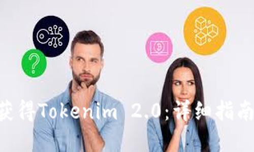 riaoti如何获得Tokenim 2.0：详细指南与实用策略