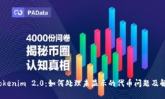 biatoTokenim 2.0：如何处理未显示的代币问题及解决
