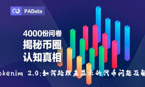 biatoTokenim 2.0：如何处理未显示的代币问题及解决方案