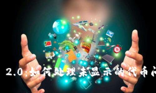 biatoTokenim 2.0：如何处理未显示的代币问题及解决方案