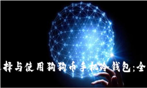 如何选择与使用狗狗币手机冷钱包：全面指南