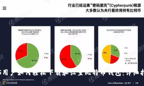 iOS用户如何轻松下载和设置比特币钱包：详细指南