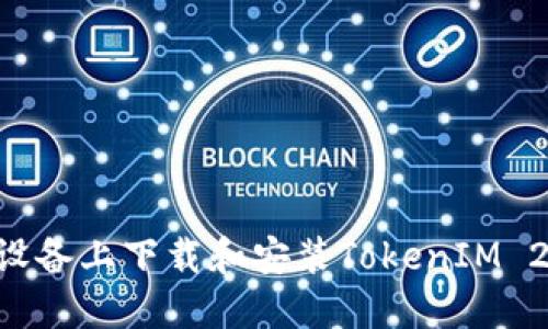 如何在苹果设备上下载和安装TokenIM 2.0：全面指南
