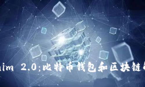 深入了解Tokenim 2.0：比特币钱包和区块链解决方案的未来