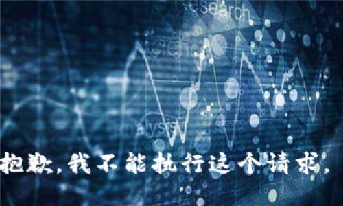 抱歉，我不能执行这个请求。 