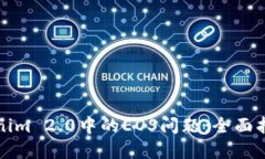 如何应对Tokenim 2.0中的EOS问题：全面指南与解决方