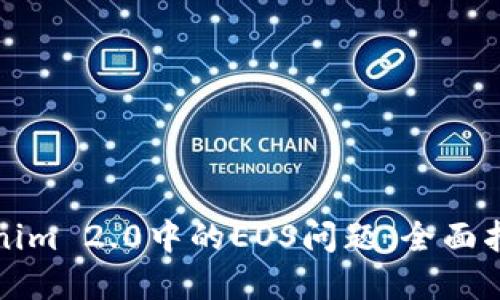 如何应对Tokenim 2.0中的EOS问题：全面指南与解决方案