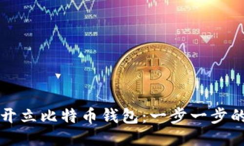 如何成功开立比特币钱包：一步一步的详细指南