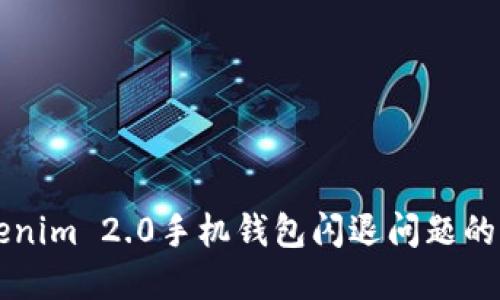 解决Tokenim 2.0手机钱包闪退问题的终极指南