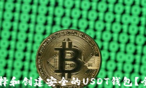 
怎样选择和创建安全的USDT钱包？全面指南