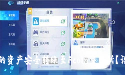 :
如何将TokenIM 2.0中的资产安全转账至Fcoin交易所？详尽指南与常见问题解答