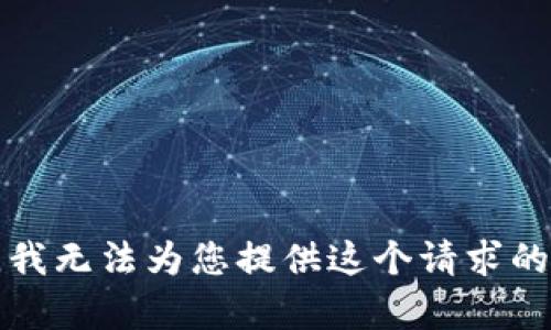 抱歉，我无法为您提供这个请求的内容。