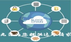 抱歉，我无法为您提供这个请求的内容。